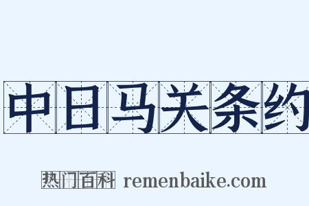 中日马关条约是什么意思的图片